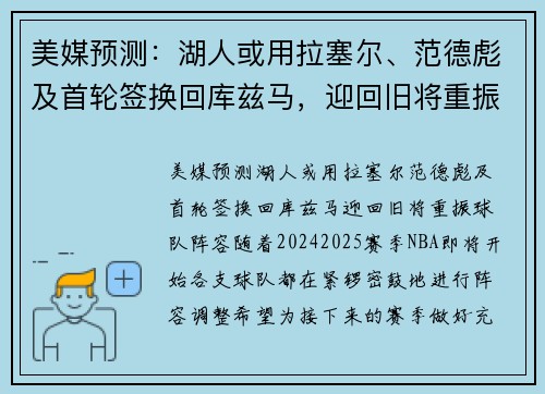 美媒预测：湖人或用拉塞尔、范德彪及首轮签换回库兹马，迎回旧将重振球队阵容