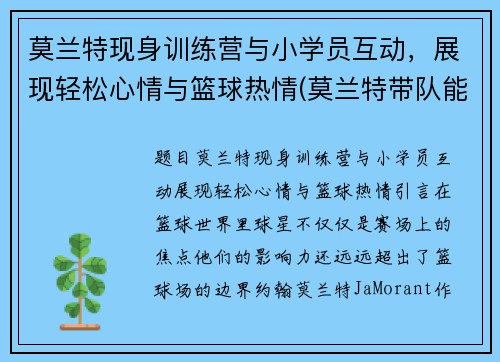 莫兰特现身训练营与小学员互动，展现轻松心情与篮球热情(莫兰特带队能力)
