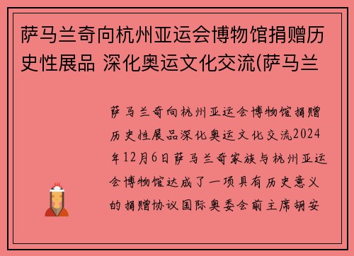 萨马兰奇向杭州亚运会博物馆捐赠历史性展品 深化奥运文化交流(萨马兰奇在哪里宣布北京申奥成功)