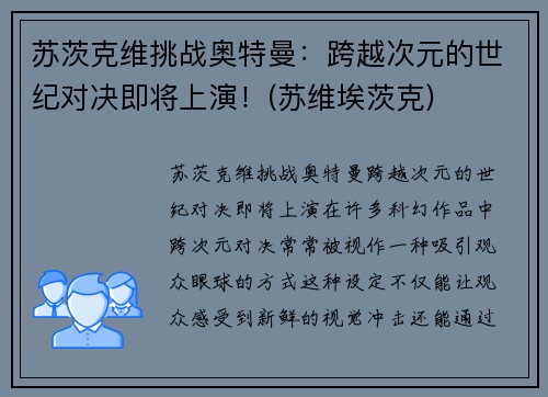 苏茨克维挑战奥特曼：跨越次元的世纪对决即将上演！(苏维埃茨克)
