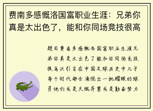 费南多感慨洛国富职业生涯：兄弟你真是太出色了，能和你同场竞技很高兴！