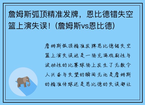詹姆斯弧顶精准发牌，恩比德错失空篮上演失误！(詹姆斯vs恩比德)