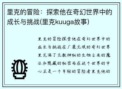 里克的冒险：探索他在奇幻世界中的成长与挑战(里克kuuga故事)