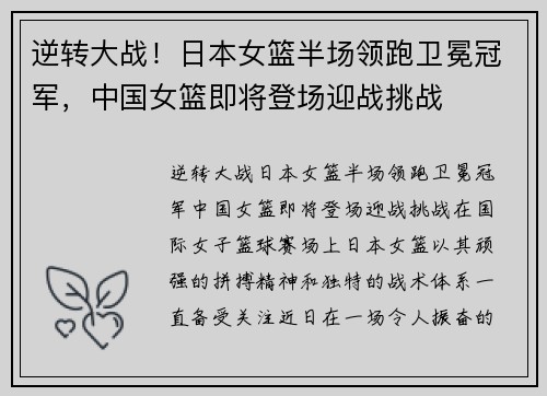 逆转大战！日本女篮半场领跑卫冕冠军，中国女篮即将登场迎战挑战