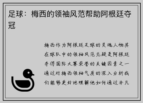 足球：梅西的领袖风范帮助阿根廷夺冠