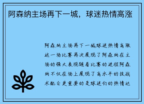 阿森纳主场再下一城，球迷热情高涨