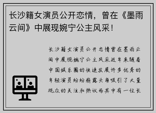 长沙籍女演员公开恋情，曾在《墨雨云间》中展现婉宁公主风采！