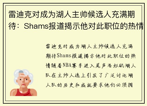 雷迪克对成为湖人主帅候选人充满期待：Shams报道揭示他对此职位的热情