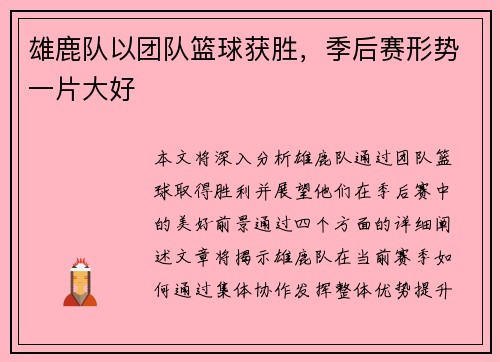 雄鹿队以团队篮球获胜，季后赛形势一片大好