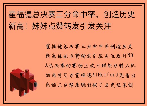 霍福德总决赛三分命中率，创造历史新高！妹妹点赞转发引发关注