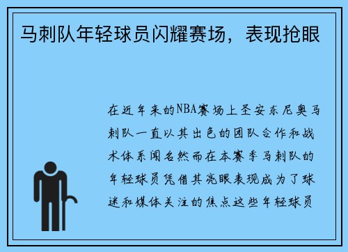 马刺队年轻球员闪耀赛场，表现抢眼