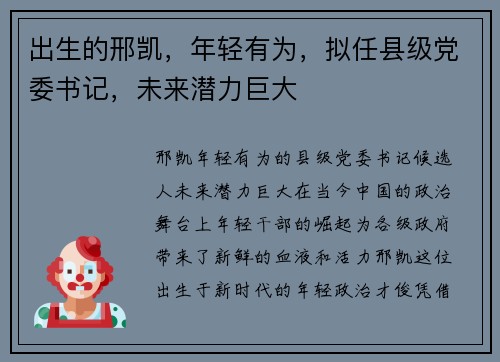出生的邢凯，年轻有为，拟任县级党委书记，未来潜力巨大
