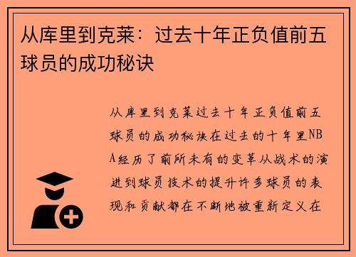 从库里到克莱：过去十年正负值前五球员的成功秘诀