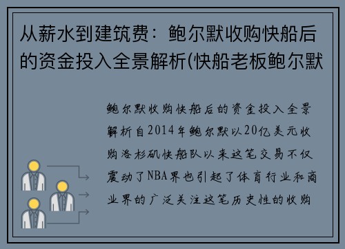从薪水到建筑费：鲍尔默收购快船后的资金投入全景解析(快船老板鲍尔默2019年身价)