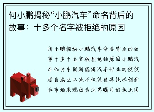 何小鹏揭秘“小鹏汽车”命名背后的故事：十多个名字被拒绝的原因