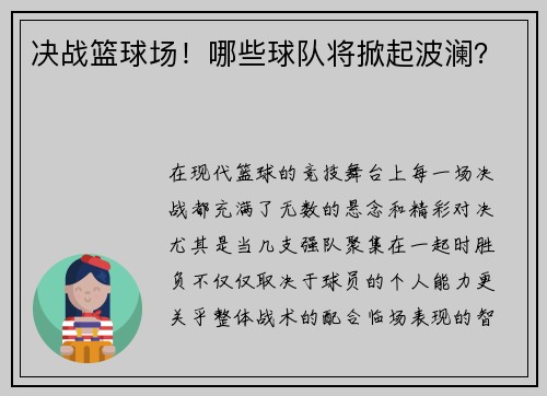 决战篮球场！哪些球队将掀起波澜？