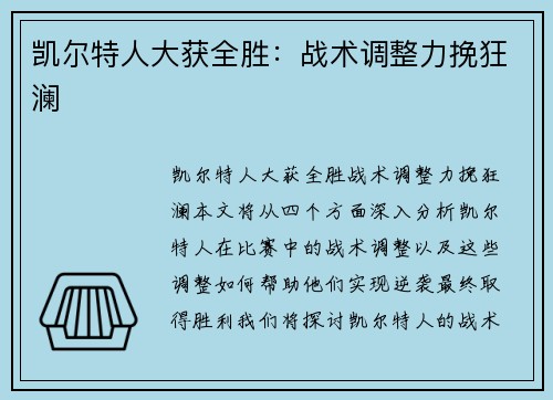 凯尔特人大获全胜：战术调整力挽狂澜