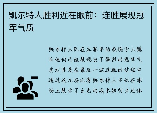 凯尔特人胜利近在眼前：连胜展现冠军气质