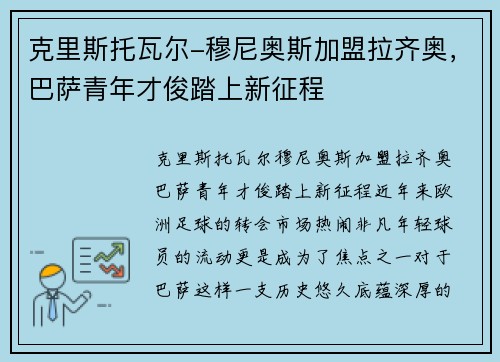 克里斯托瓦尔-穆尼奥斯加盟拉齐奥，巴萨青年才俊踏上新征程