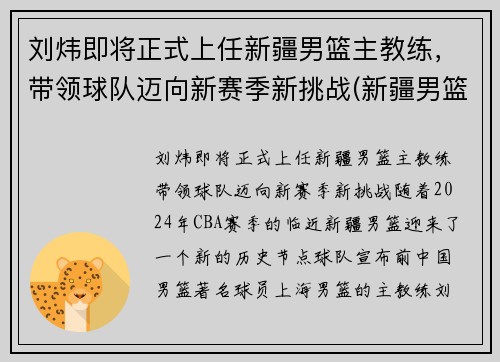 刘炜即将正式上任新疆男篮主教练，带领球队迈向新赛季新挑战(新疆男篮总教练)