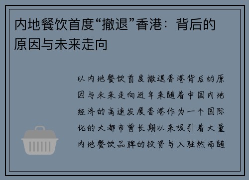 内地餐饮首度“撤退”香港：背后的原因与未来走向