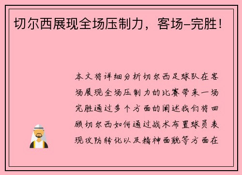 切尔西展现全场压制力，客场-完胜！