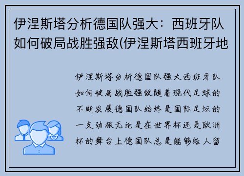伊涅斯塔分析德国队强大：西班牙队如何破局战胜强敌(伊涅斯塔西班牙地位)
