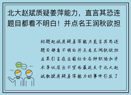 北大赵斌质疑姜萍能力，直言其恐连题目都看不明白！并点名王润秋欲担后果