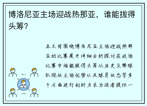 博洛尼亚主场迎战热那亚，谁能拔得头筹？