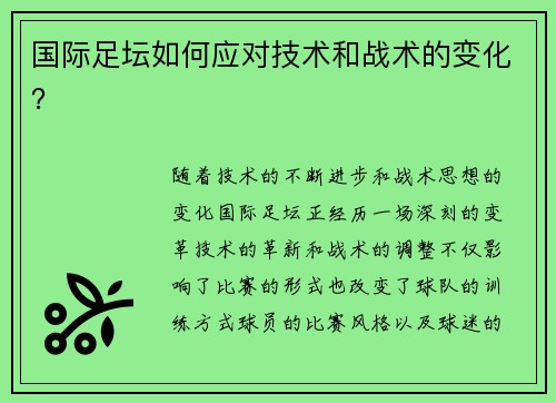 国际足坛如何应对技术和战术的变化？