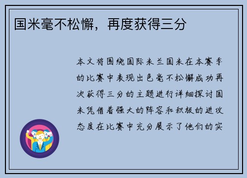 国米毫不松懈，再度获得三分