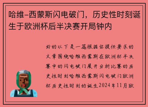 哈维-西蒙斯闪电破门，历史性时刻诞生于欧洲杯后半决赛开局钟内