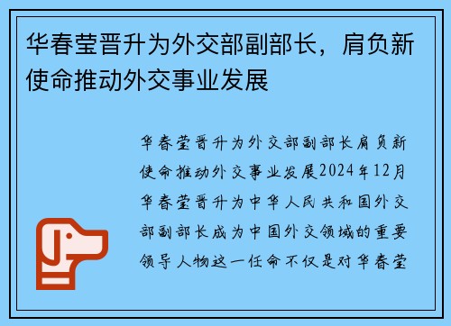 华春莹晋升为外交部副部长，肩负新使命推动外交事业发展