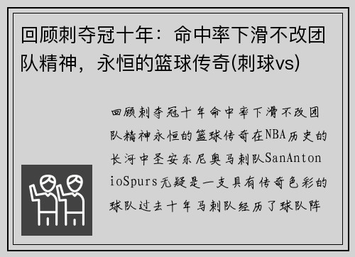 回顾刺夺冠十年:命中率下滑不改团队精神,永恒的篮球传奇(刺球vs)