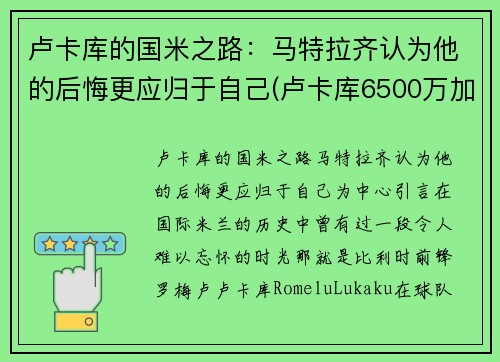 卢卡库的国米之路：马特拉齐认为他的后悔更应归于自己(卢卡库6500万加盟国米)