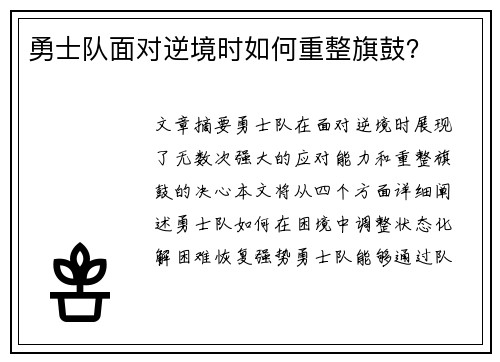 勇士队面对逆境时如何重整旗鼓？
