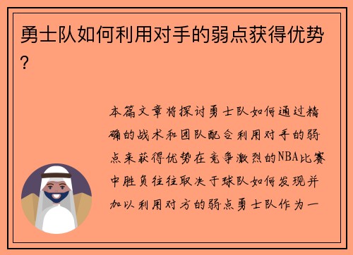 勇士队如何利用对手的弱点获得优势？