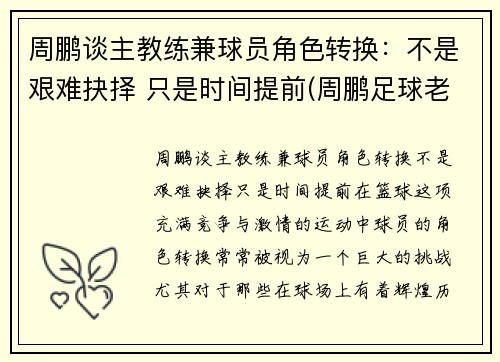 周鹏谈主教练兼球员角色转换：不是艰难抉择 只是时间提前(周鹏足球老师)