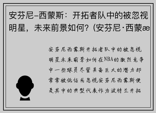 安芬尼-西蒙斯：开拓者队中的被忽视明星，未来前景如何？(安芬尼·西蒙斯弹跳)