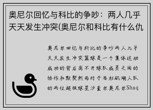 奥尼尔回忆与科比的争吵：两人几乎天天发生冲突(奥尼尔和科比有什么仇)