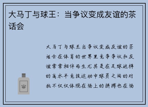 大马丁与球王：当争议变成友谊的茶话会