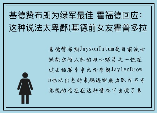 基德赞布朗为绿军最佳 霍福德回应：这种说法太卑鄙(基德前女友霍普多拉齐克)