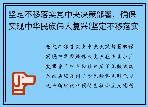 坚定不移落实党中央决策部署，确保实现中华民族伟大复兴(坚定不移落实党的民族政策)