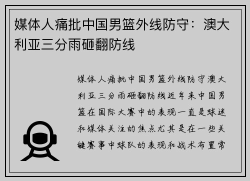 媒体人痛批中国男篮外线防守：澳大利亚三分雨砸翻防线