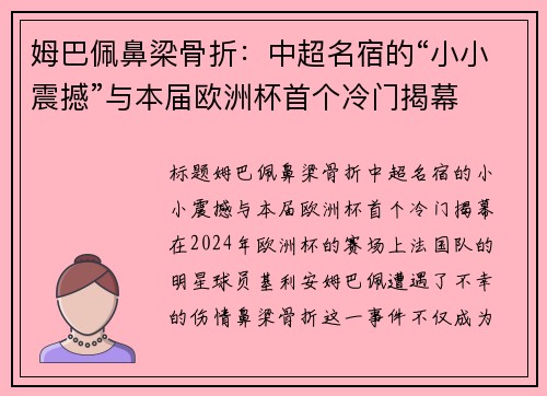 姆巴佩鼻梁骨折：中超名宿的“小小震撼”与本届欧洲杯首个冷门揭幕