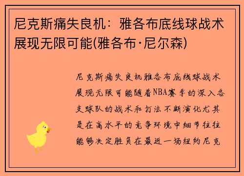 尼克斯痛失良机：雅各布底线球战术展现无限可能(雅各布·尼尔森)