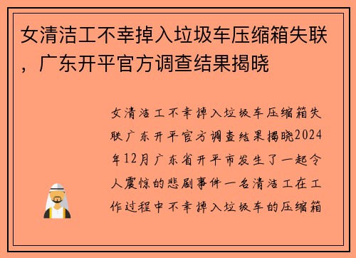 女清洁工不幸掉入垃圾车压缩箱失联，广东开平官方调查结果揭晓