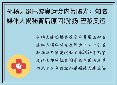 孙杨无缘巴黎奥运会内幕曝光：知名媒体人揭秘背后原因(孙扬 巴黎奥运会)