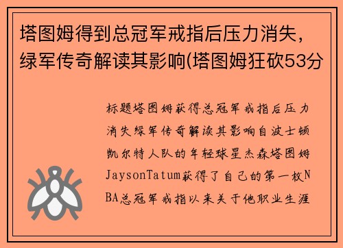塔图姆得到总冠军戒指后压力消失，绿军传奇解读其影响(塔图姆狂砍53分创生涯新高 绿衫军加时险)