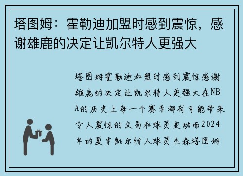塔图姆:霍勒迪加盟时感到震惊,感谢雄鹿的决定让凯尔特人更强大
